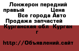 Лонжерон передний правый Kia Rio 3 › Цена ­ 4 400 - Все города Авто » Продажа запчастей   . Курганская обл.,Курган г.